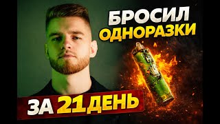 Бросил ОДНОРАЗКИ За 21 День курил 5 лет