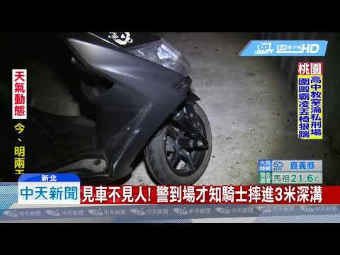 20190602中天新聞　自撞摔進3米水溝　21歲騎士失去生命跡象