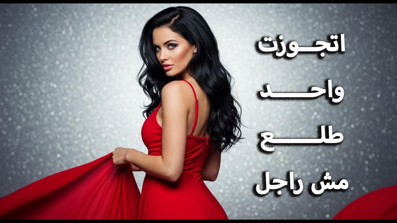 اتجوزت واحد عجله و طلب مني حاجات غريبة