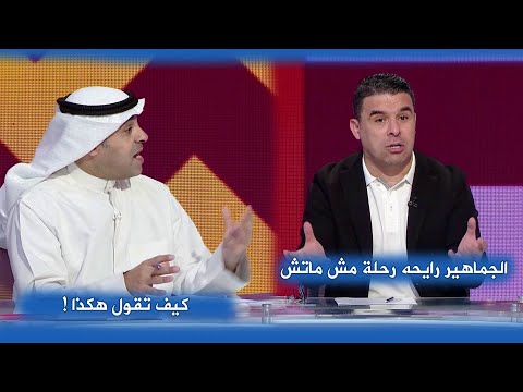خالد الغندور في تصريح غريب I جماهير كأس العرب مش بتاعت كورة اصلا