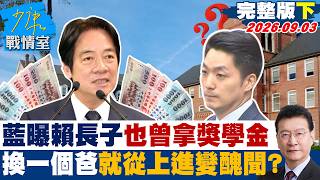 Full Episode Part 2 KMT Reveals Lai Ching-te s Eldest Son Also Received Scholarships Does Chan