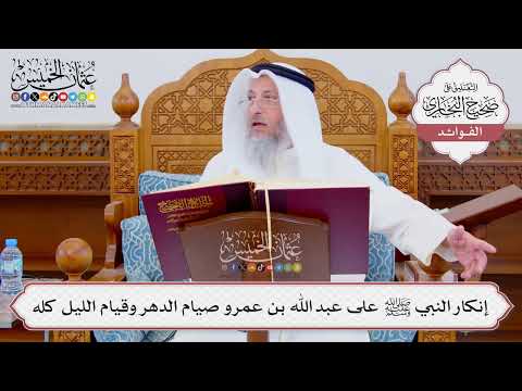 860 إنكار النبي ﷺ على عبد الله بن عمرو صيام الدهر وقيام الليل كله عثمان الخميس