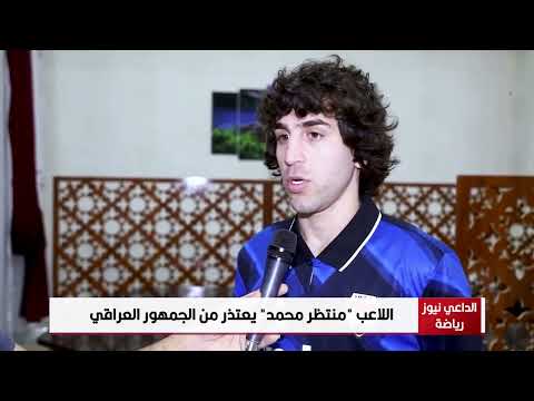 اللاعب منتظر محمد يعتذر من الجمهور العراقي