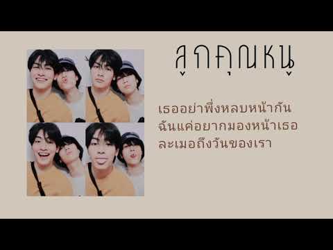 ลูกคุณหนู MEYOU feat PUN.          ( cover JoongDunk )