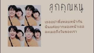 ลูกคุณหนู MEYOU feat PUN.          ( cover JoongDunk )
