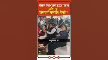 रोजच्या व्यस्ततेतून देवाभाऊ यांनी मंत्री मंगलप्रभात लोढा यांनी आयोजित हुरडा पार्टीत सांगीतिक जल्लोष!