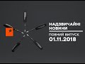 Чрезвычайные новости (ICTV) - 01.11.2018