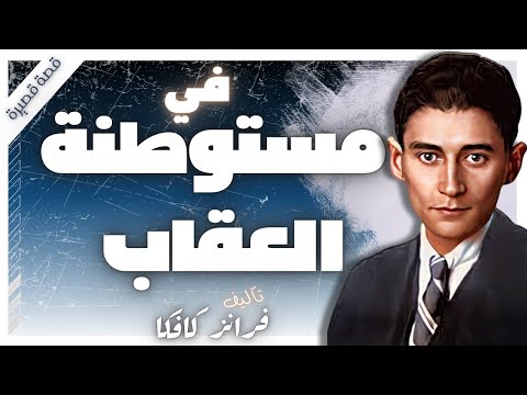 فيديو في مستعمرة العقاب  | فرانز كافكا | كتب صوتية |  بصوت إسلام عادل