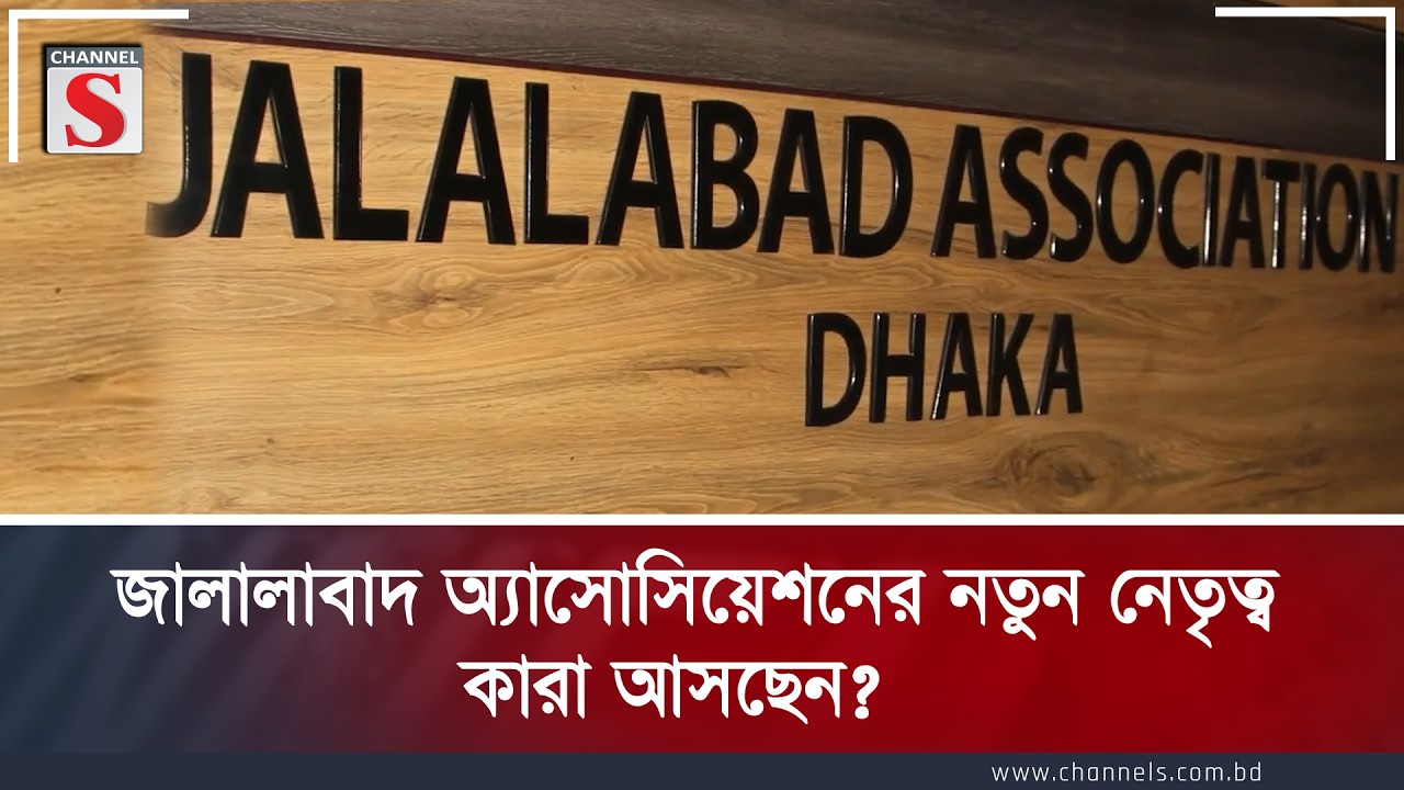 জালালাবাদ অ্যাসোসিয়েশনের নতুন নেতৃত্ব কারা আসছেন | Channel S News