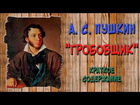 Гробовщик. Краткое содержание