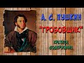 Повести Белкина. Гробовщик. Краткое содержание. Слушать аудиокнигу