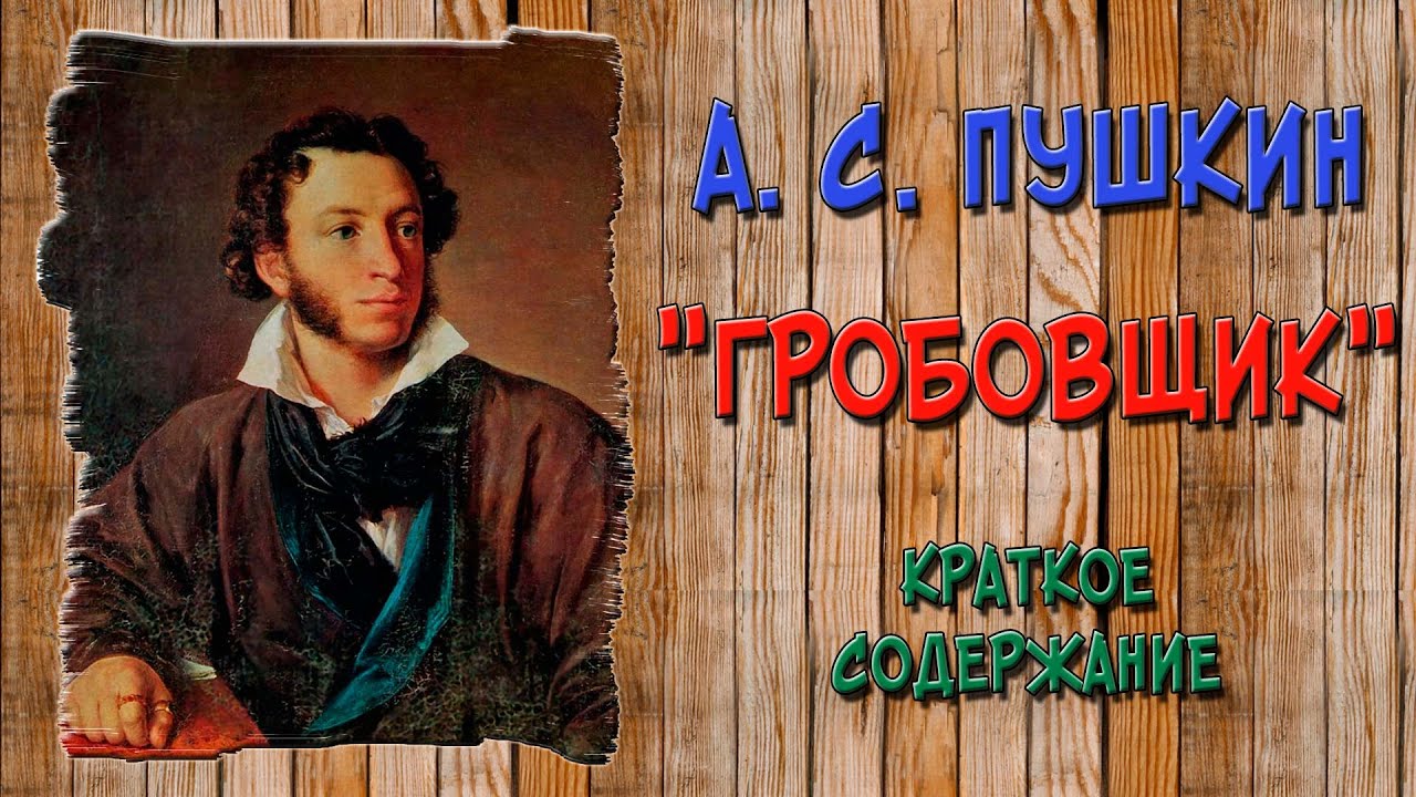 Гробовщик. Краткое содержание - YouTube