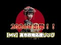 【高市早苗応援ソング】「日本列島を強く豊かに!」~2026年出陣!!~