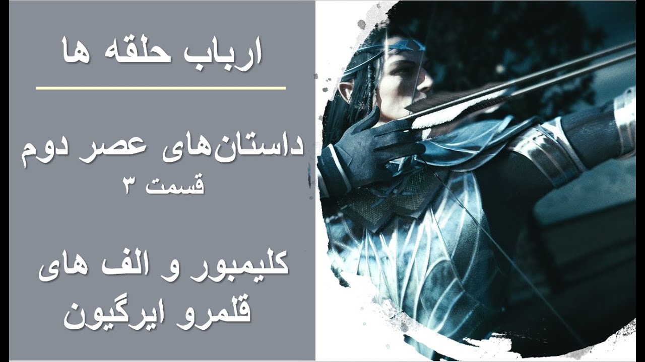ارباب حلقه ها - قصه های عصر دوم (۳) - کلیمبور و الف های قلمرو ایرگیون