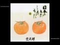 赤とんぼ / 宗次郎 - 日本のうた こころのうた２ -