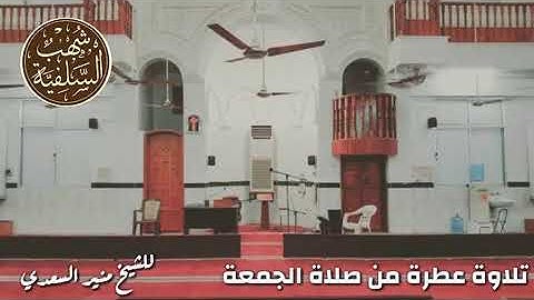 تلاوة عطرة من صلاة الجمعة للشيخ / أبي المنذر منير السعدي العدني _حفظه الله تعالى