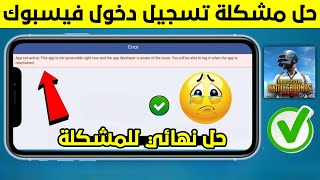 حل مشكلة تسجيل دخول فيسبوك في ببجي موبايل فشل تسجيل دخول ببجي عن طريق فيس بوك/حل مشكلة تسجيل الدخول