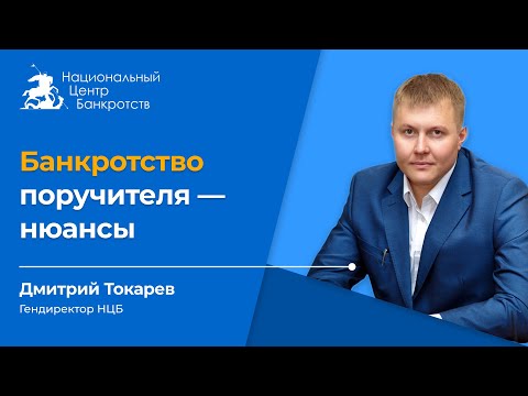 Банкротство поручителя физического лица - нюансы процедуры