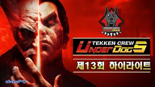 제13회 TEKKEN CREW UNDERDOGS(테켄크루 언더독스) 하이라이트 screenshot 2
