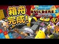 【ドラクエビルダーズ2】ヘンジン船長との再会?!車改造に箱舟完成！ 初見実況40【みとく】