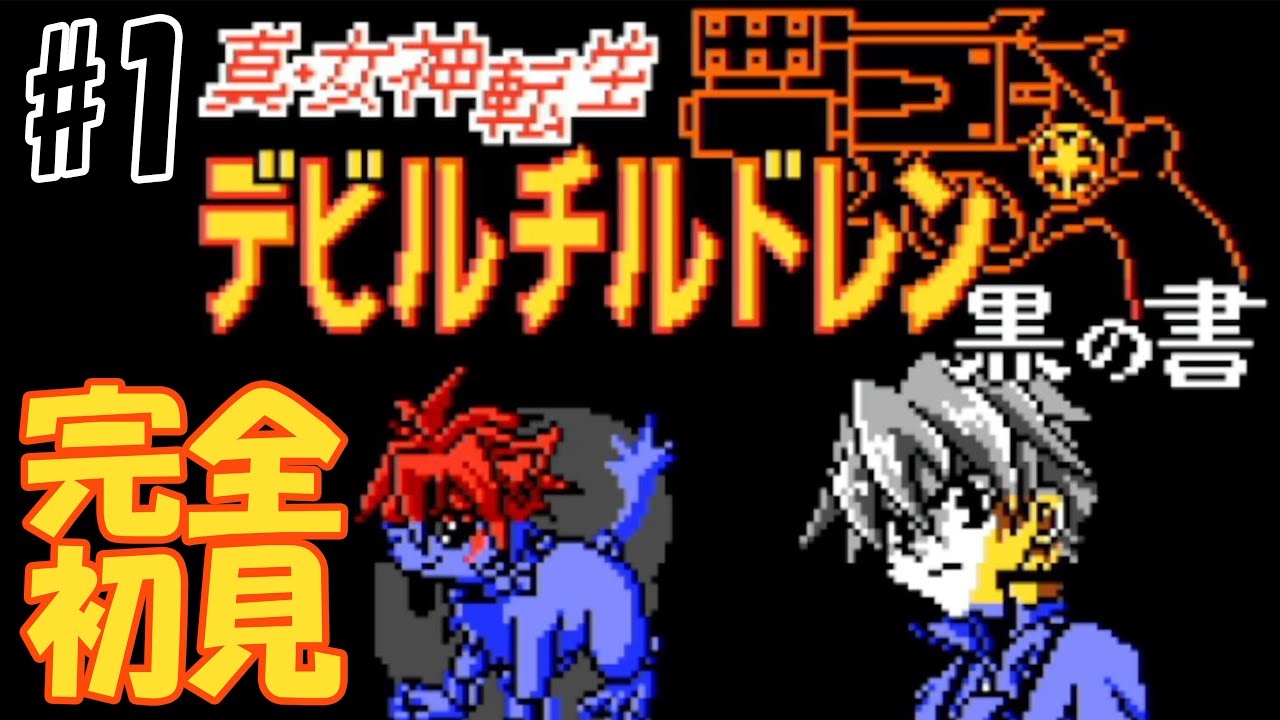 1ミリも知らない「真・女神転生 デビルチルドレン 黒の書」をやる#1