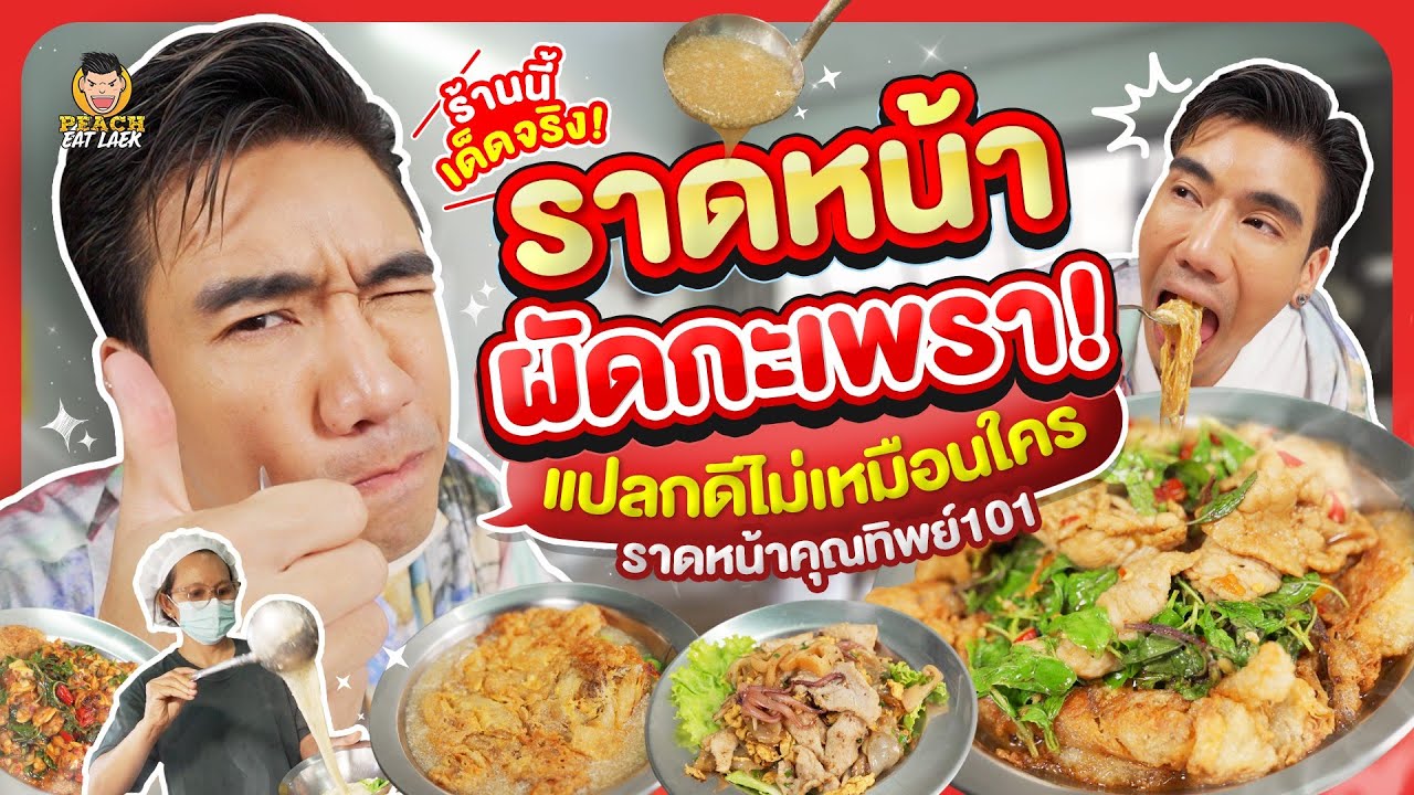พาบุกร้านแปลก ราดหน้าผัดกะเพรา ราดหน้าเส้นทอด คุณทิพย์ 101 | PEACH EAT LAEK