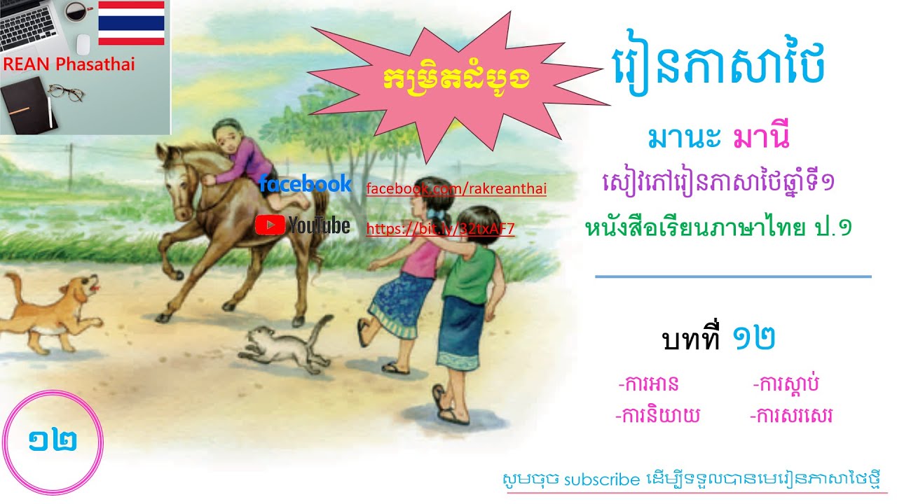 Ready go to ... https://youtu.be/FvbxK3PGT60 [ Thai Lesson 12- Manak Many à¸«à¸à¸±à¸à¸ªà¸·à¸­à¹à¸£à¸µà¸¢à¸à¸ à¸²à¸©à¸²à¹à¸à¸¢ à¸ 1]