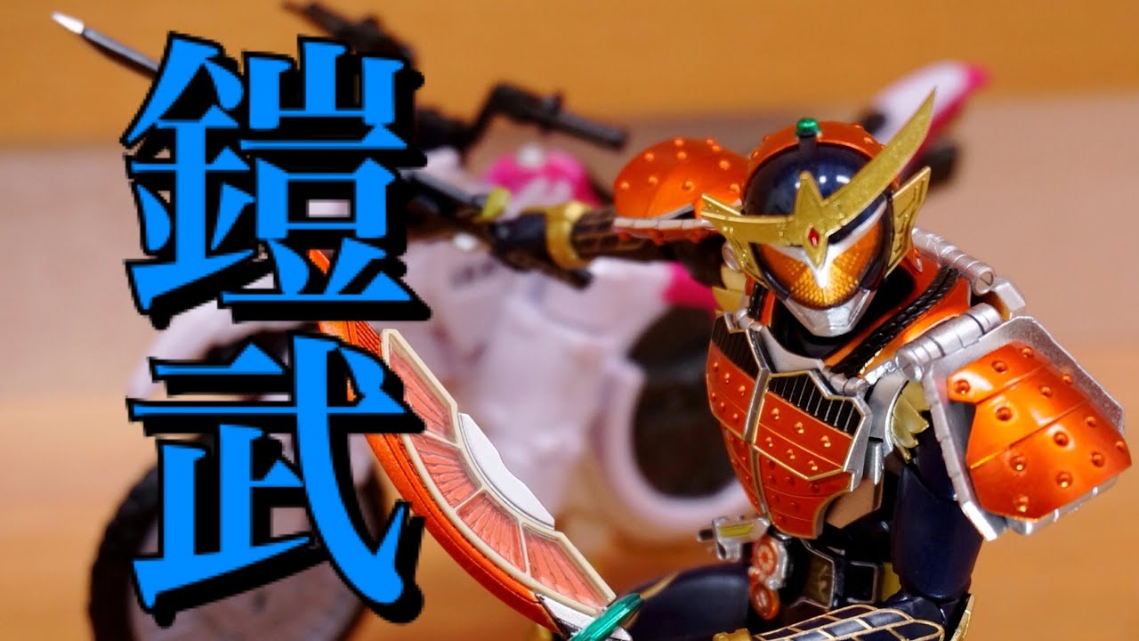 ☆S.H.フィギュアーツ 仮面ライダー鎧武 オレンジアームズ レビュー