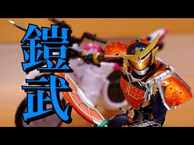 ☆S.H.フィギュアーツ 仮面ライダー鎧武 オレンジアームズ レビュー