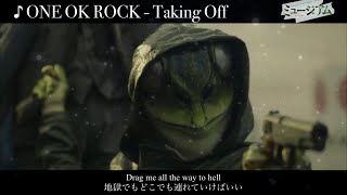 [映画]「ミュージアム(MUSEUM) エフェクトver. 」ONE OK ROCK - Taking Off [歌詞・和訳] ワンオクMAD