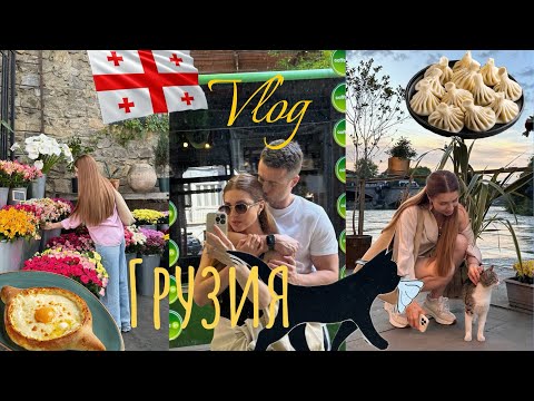 VLOG | Грузия