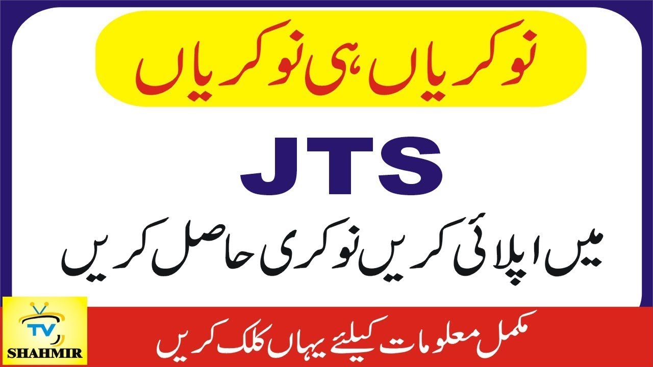 JTS jobs 2018 | how i apply in JTS | JTS jobs | Job Testing Service (JTS) Jobs 2018 | shahmir tv