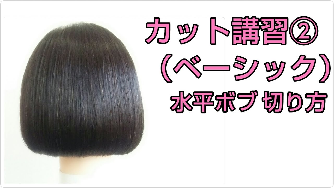 カット講習 ベーシック 水平ボブ 切り方 簡単ヘアカット Youtube