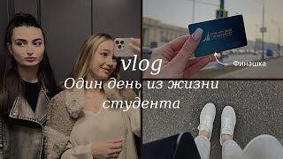 Один день из жизни студента Финашки | УЧЕБА | Общежитие