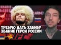 ТРЕБУЮ дать Хабибу звание Героя России!