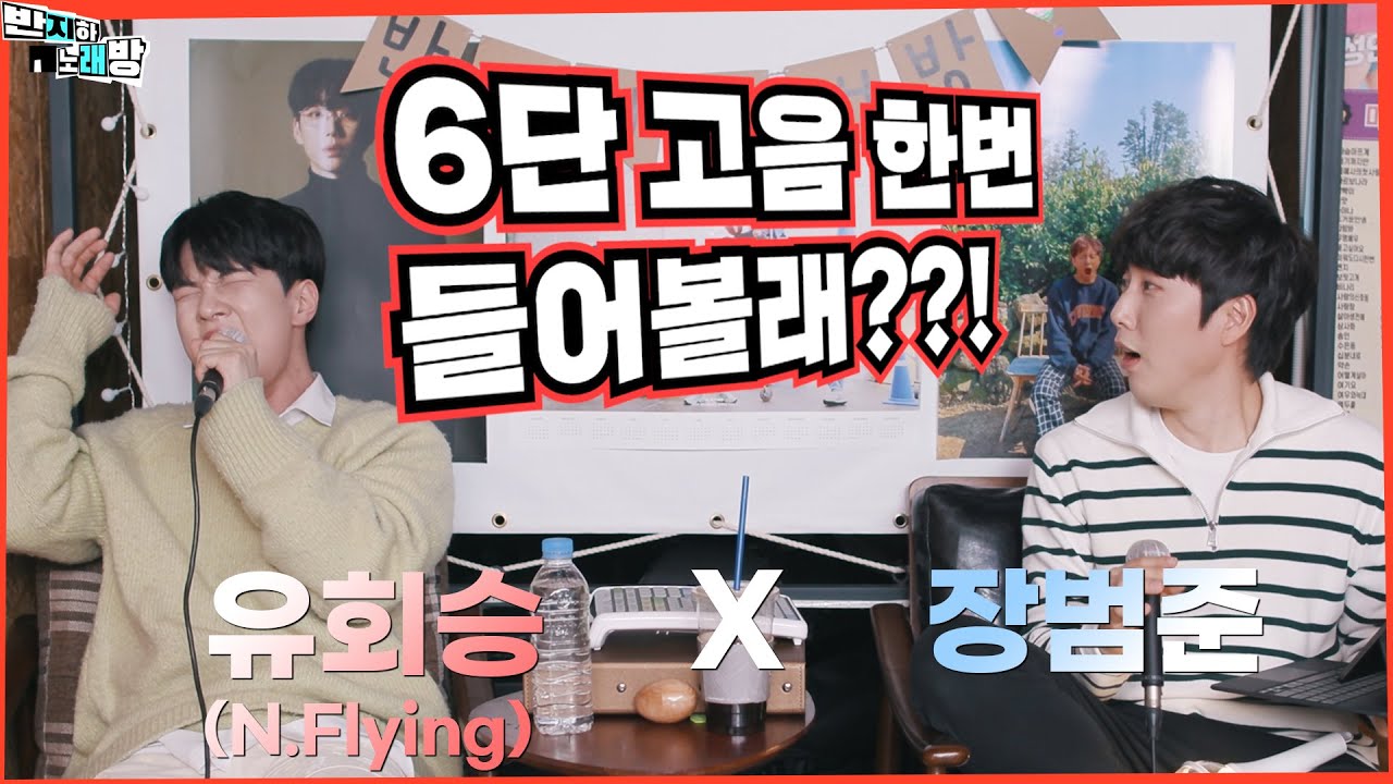 6단 고음 한번 들어볼래?! 사랑했었다 (Still love you) - 이홍기, 유회승 【장범준 반지하 노래방】 유회승 (N.Flying) 특집
