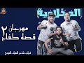 مهرجان قصه كفاح 2 حكاية الاسرائيلي فيلو شاعر الغيه التوني توزيع شبح الكون 2020 