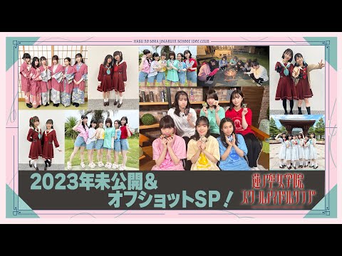 「せーので！はすのそら！」#38 2023年未公開＆オフショットSP！