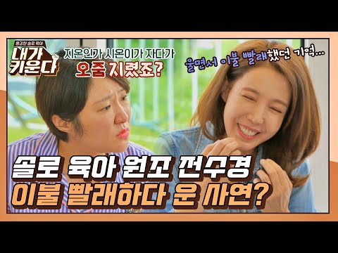 [#확끌립] 일과 육아 모두 잡은 김현숙x전수경x홍지민 아이벤져스 회동♨️ 〈내가 키운다(<strong>naeki</strong>)〉 | JTBC 211110 방송