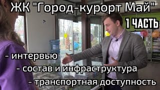 Смотреть видео город курорт май