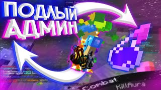 Подлый АДМИН Под ПРИКРЫТИЕМ Гриферит и Пранкует ИГРОКОВ на ReallyWorld ColdCube || Hukes Mine