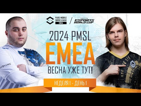 Видео: [RU] 2024 PMSL EMEA Н1Д1 | ВЕСНА УЖЕ ТУТ!