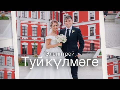 Элвин Грей - Туй Кулмэге | Премьера 2023