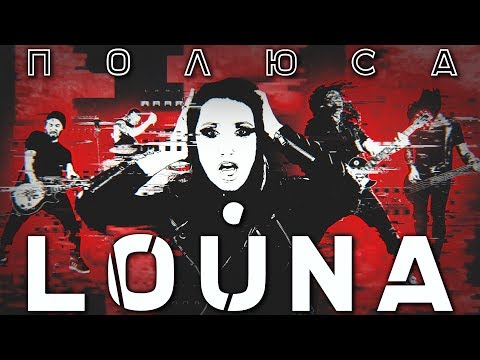 LOUNA - Полюса / OFFICIAL VIDEO / 2018