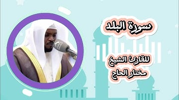 سورة البلد - تلاوة عذبة بصوت الشيخ مختار الحاج
