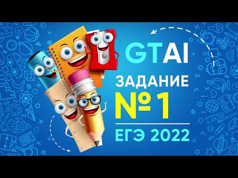 Информатика ЕГЭ 2022 | Задание 1 Информатика ЕГЭ 2022 | Задание 1