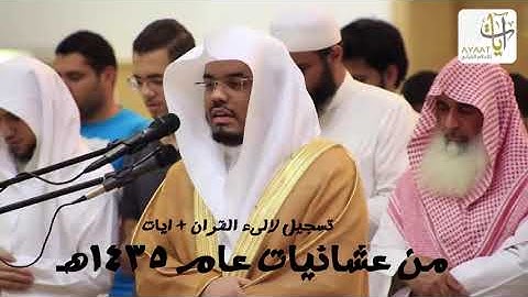 سورة إبراهيم كاملة لأول مرة من عشائيات عام 1435 هـ للشيخ ياسر الدوسري