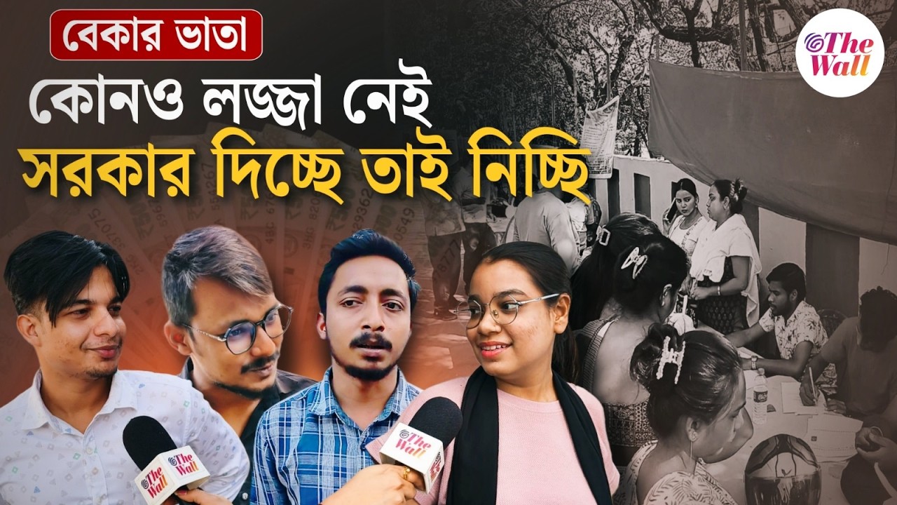 Yuba Sathi Scheme | West Bengal Election 2026 |মোদীর ১৫ লাখ পাইনি দিদির ১৫০০ তো পাচ্ছি, বলছে বেকাররা