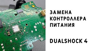 Ремонт Геймпада DualShock 4. Замена контроллера питания