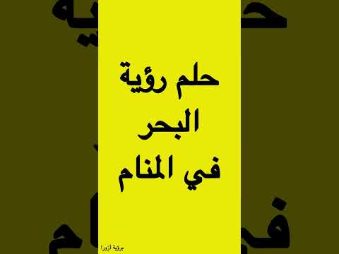 تفسير حلم رؤية البحر في المنام شاطئ البحر في المنام امواج البحر في المنام رموز الاحلام تفسير الاحلام